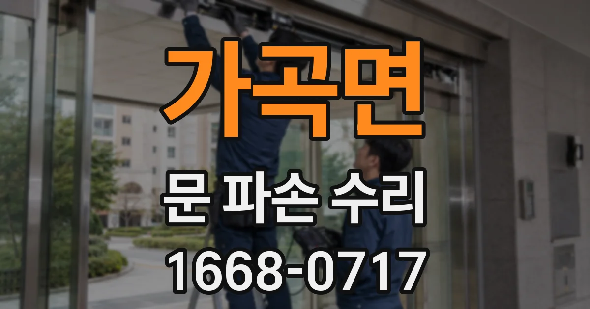 가곡면 문 파손 수리