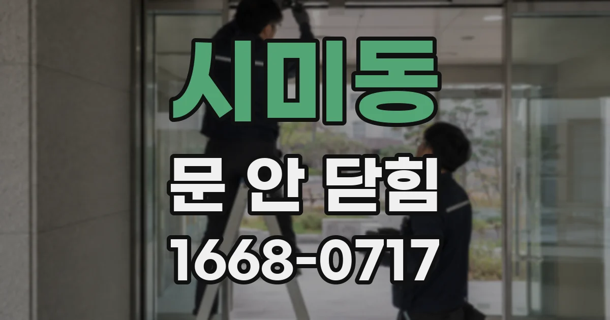 시미동 문 안 닫힘