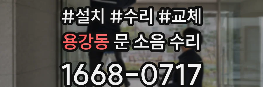 용강동 문 소음 수리