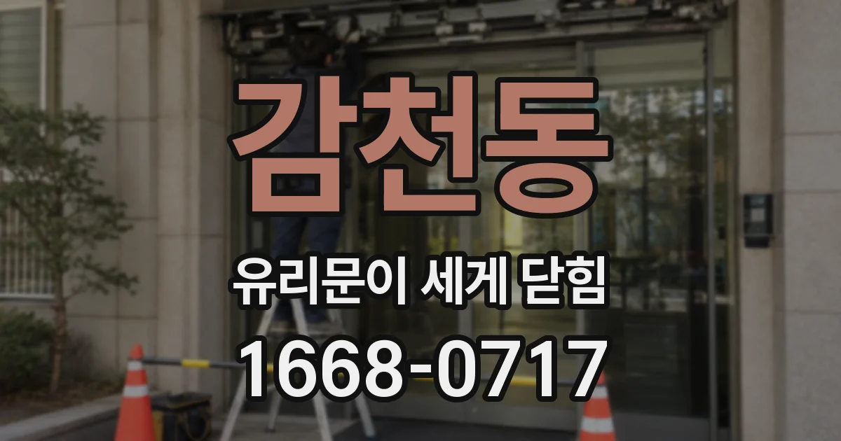 감천동 유리문이 세게 닫힘