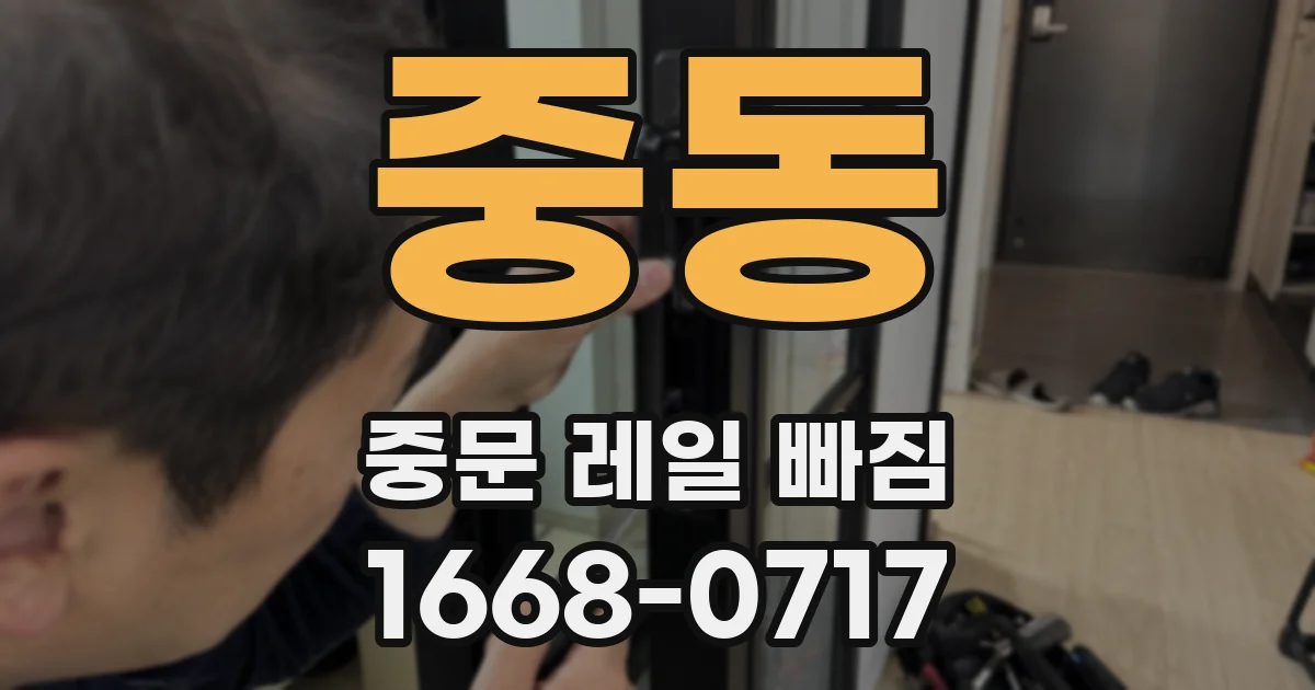 중동 중문 레일 빠짐