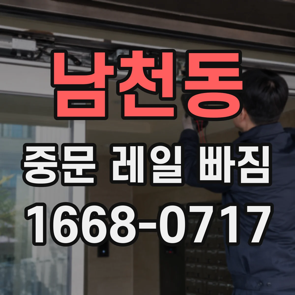 남천동 중문 레일 빠짐