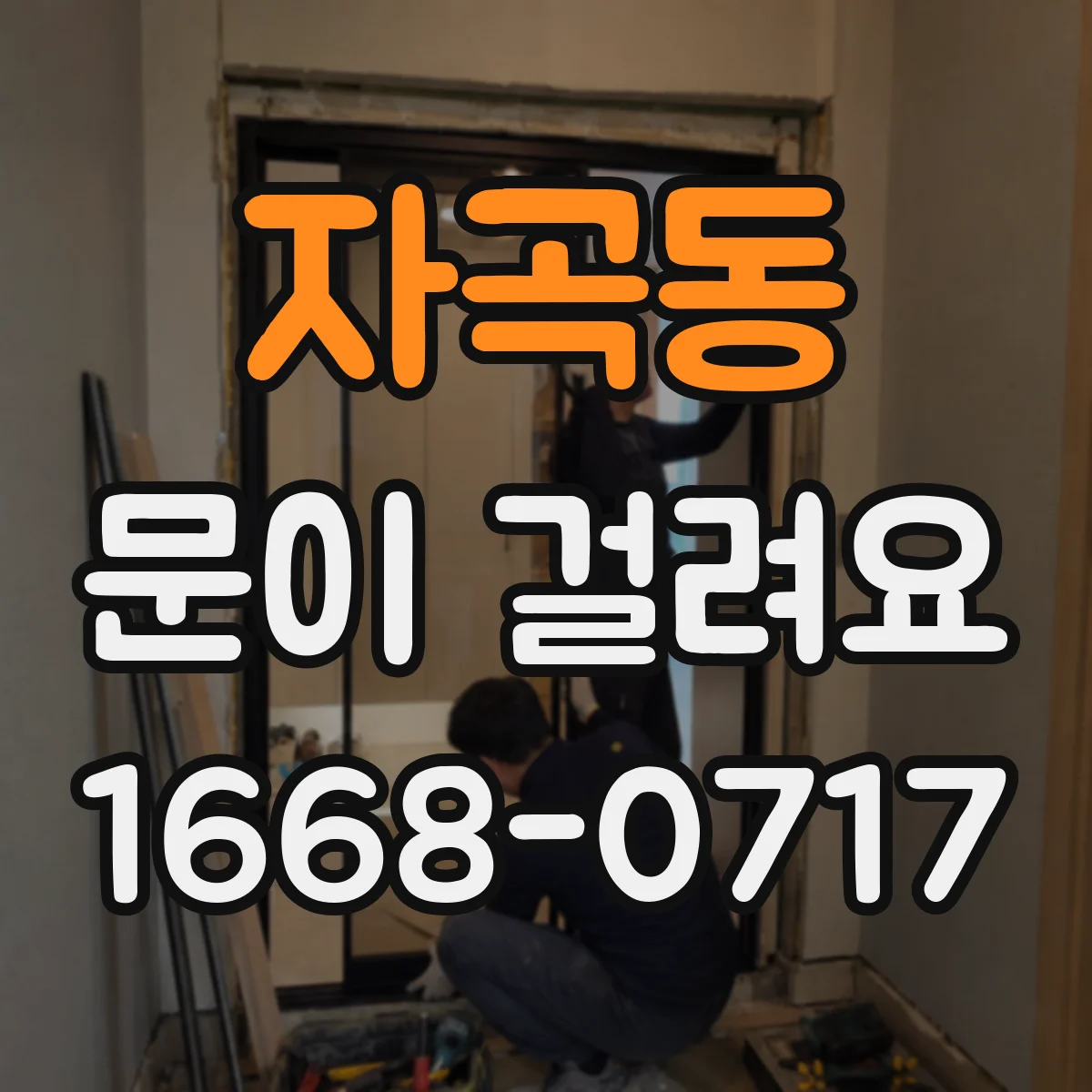 자곡동 문이 걸려요