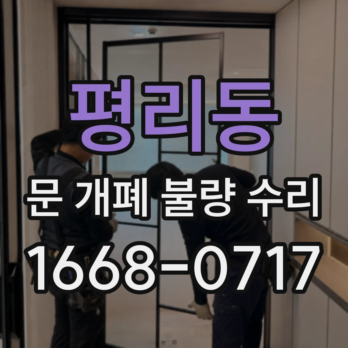 평리동 문 개폐 불량 수리