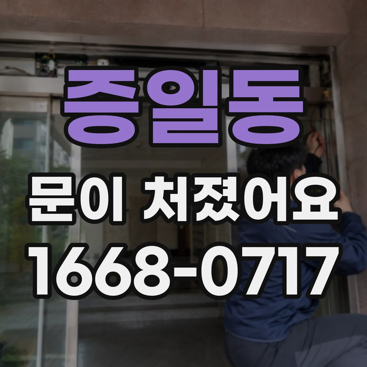 증일동 문이 처졌어요