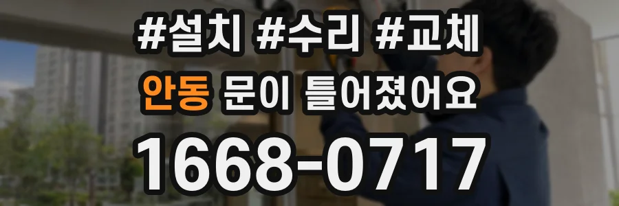 안동 문이 틀어졌어요