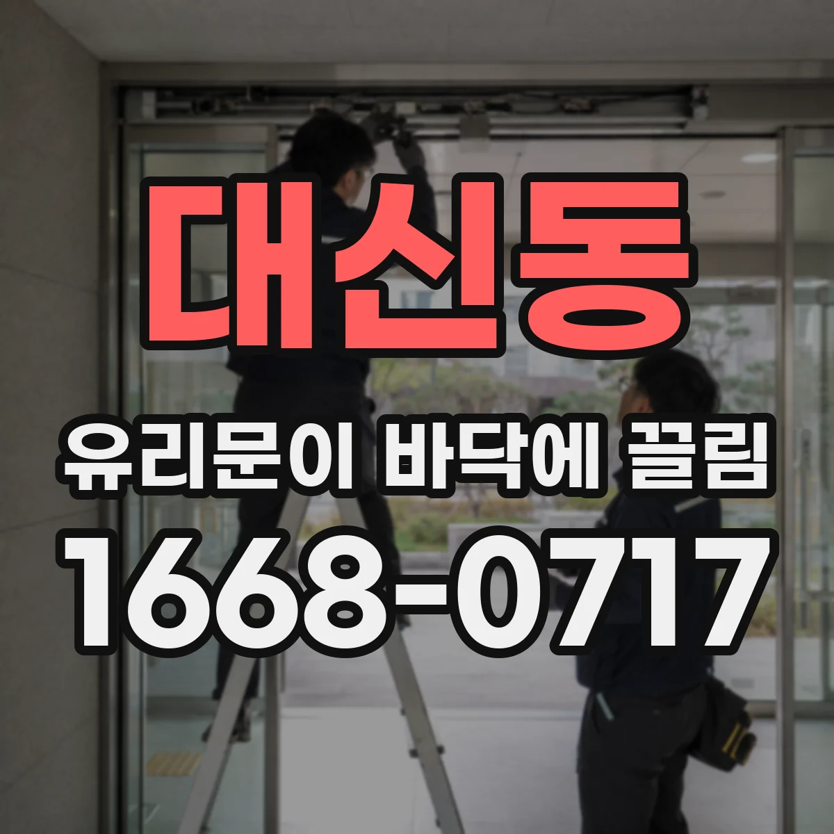 대신동 유리문이 바닥에 끌림