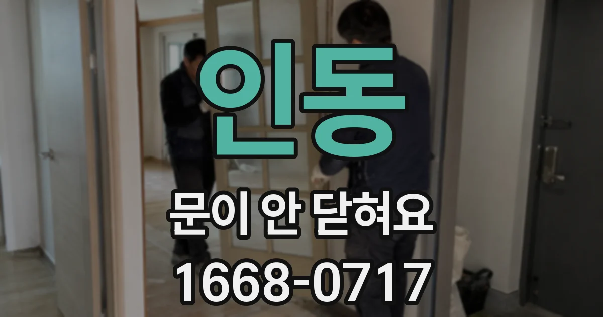 인동 문이 안 닫혀요