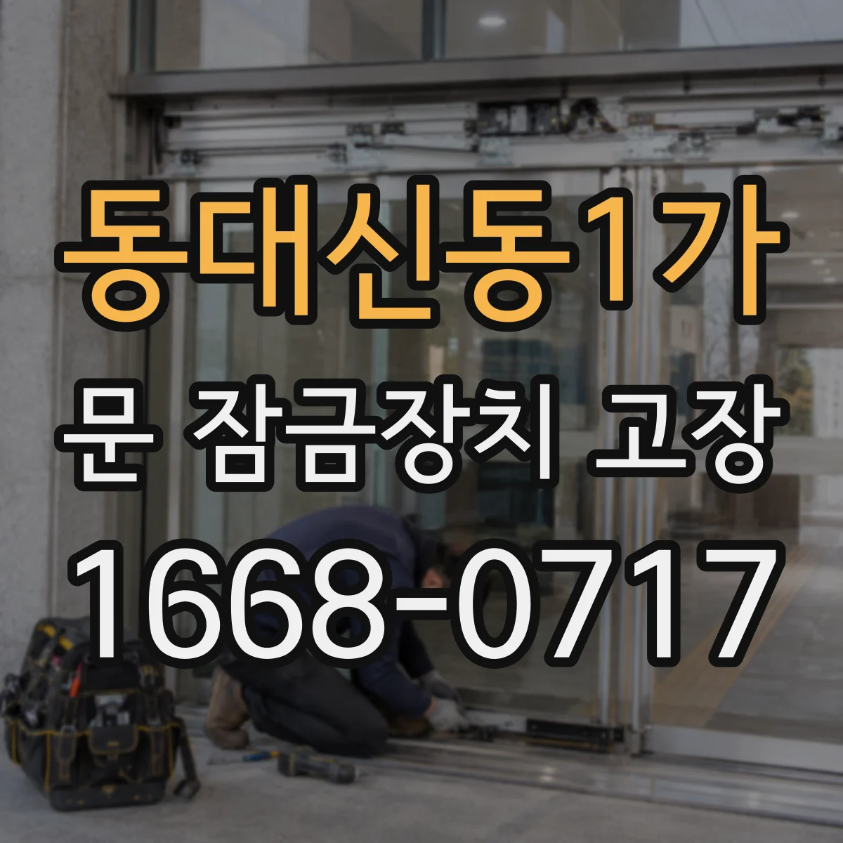 동대신동1가 문 잠금장치 고장