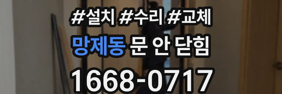 망제동 문 안 닫힘