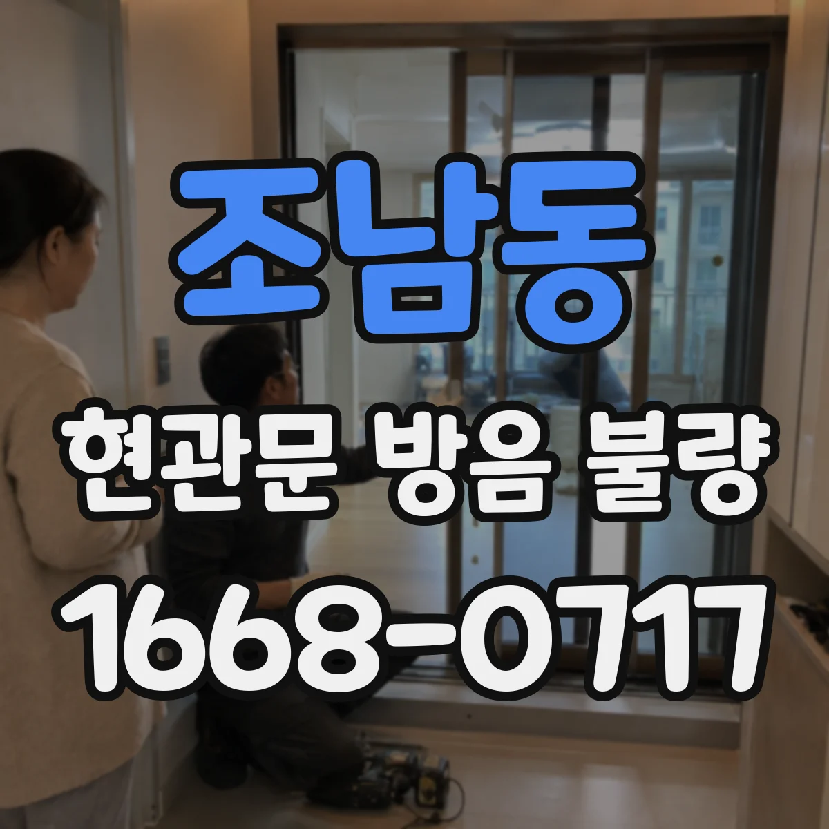 조남동 현관문 방음 불량