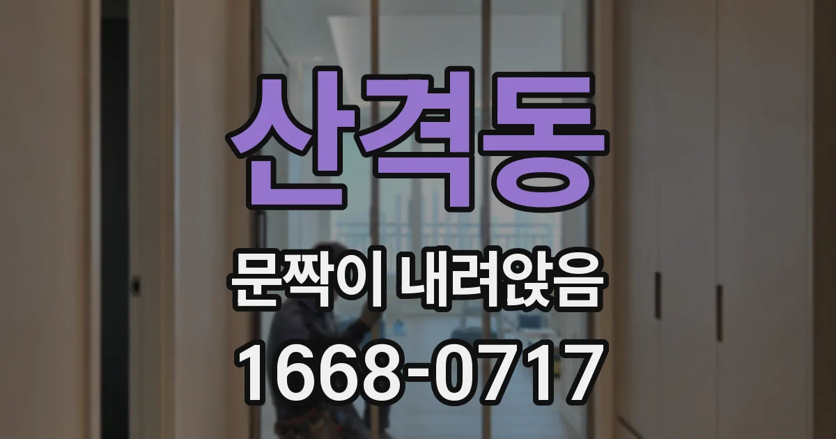 산격동 문짝이 내려앉음