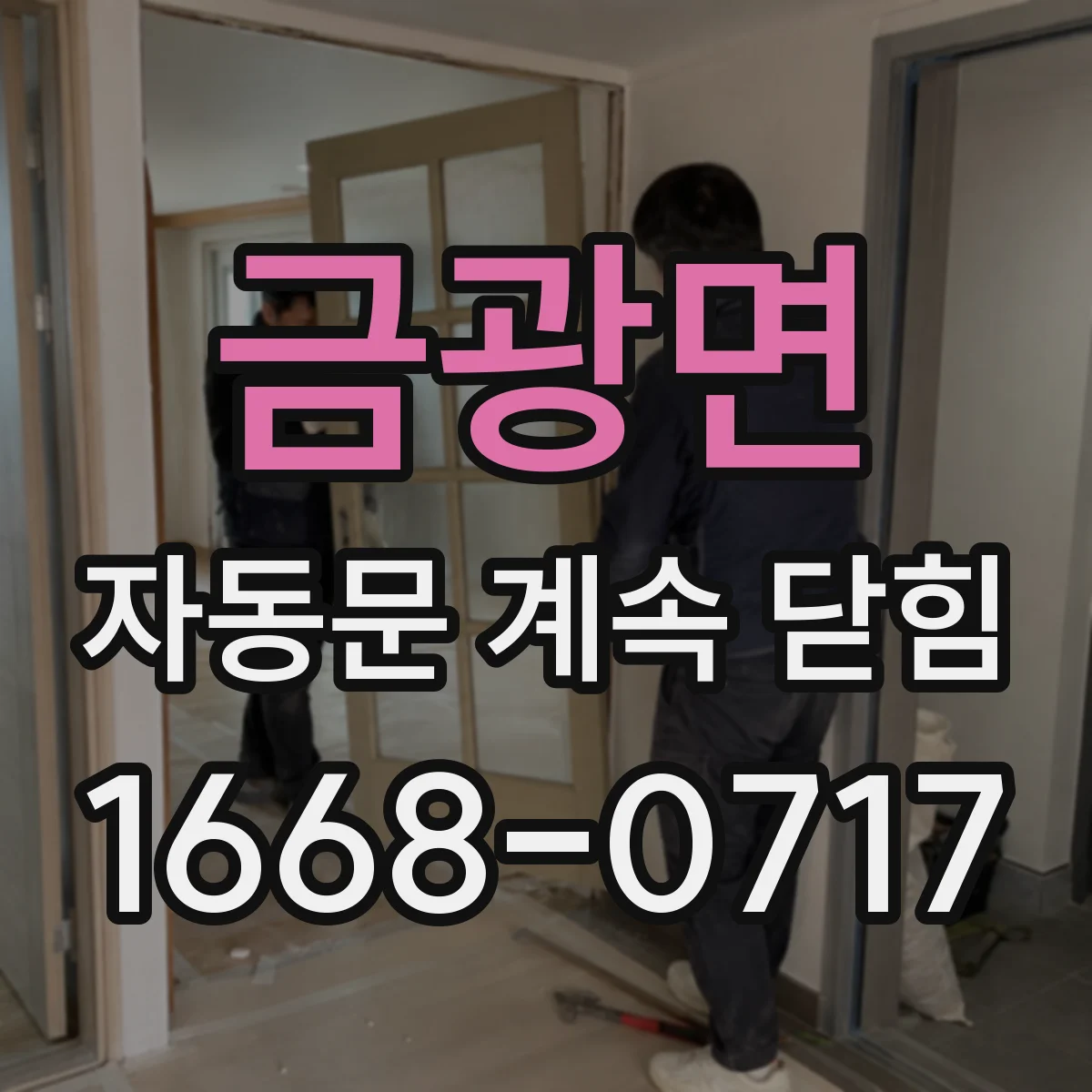 금광면 자동문 계속 닫힘