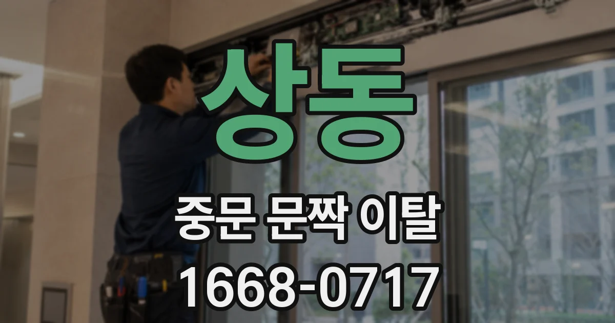 상동 중문 문짝 이탈