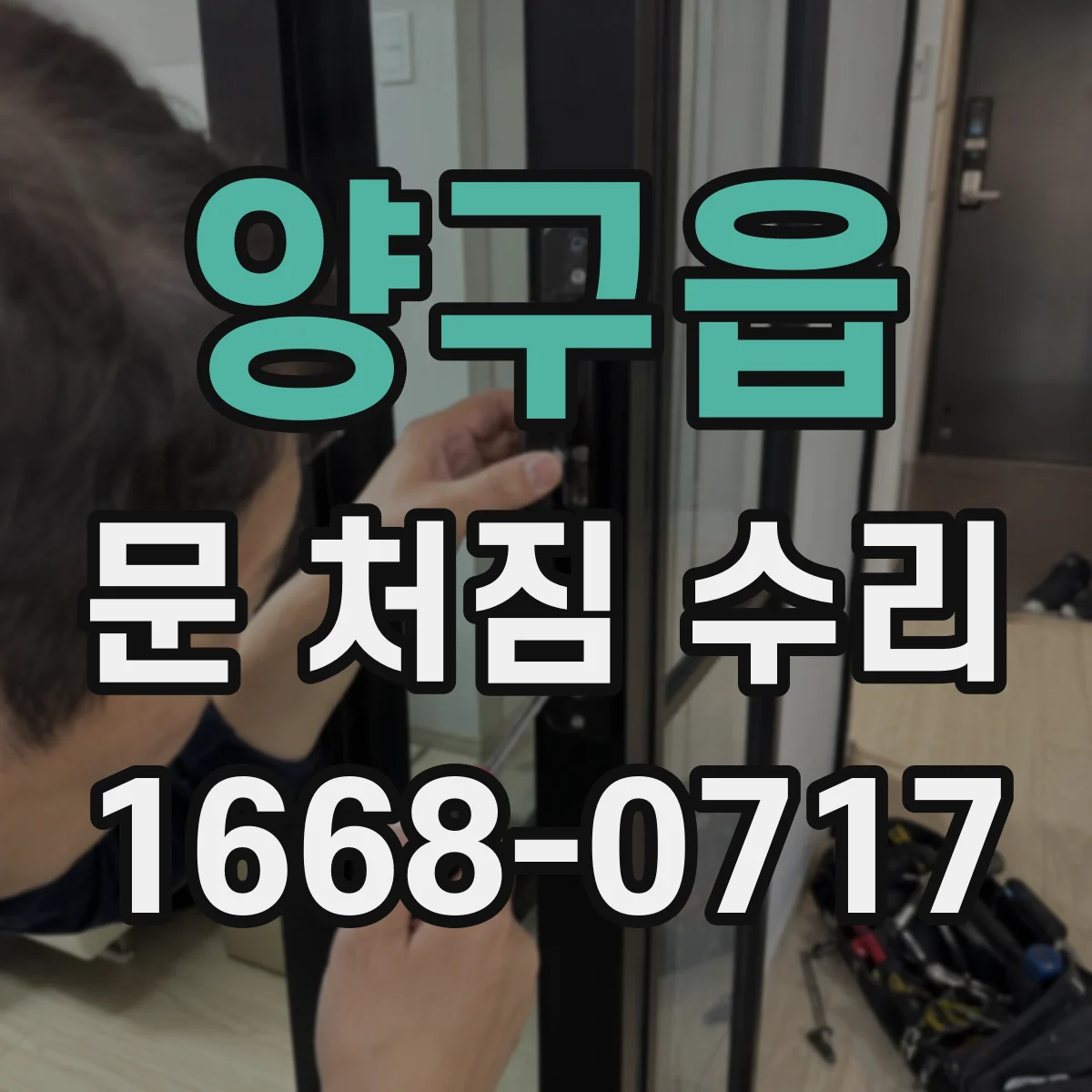 양구읍 문 처짐 수리