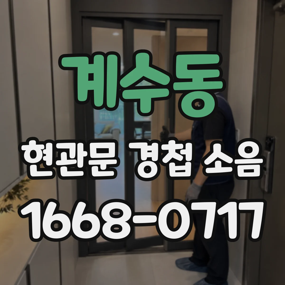 계수동 현관문 경첩 소음