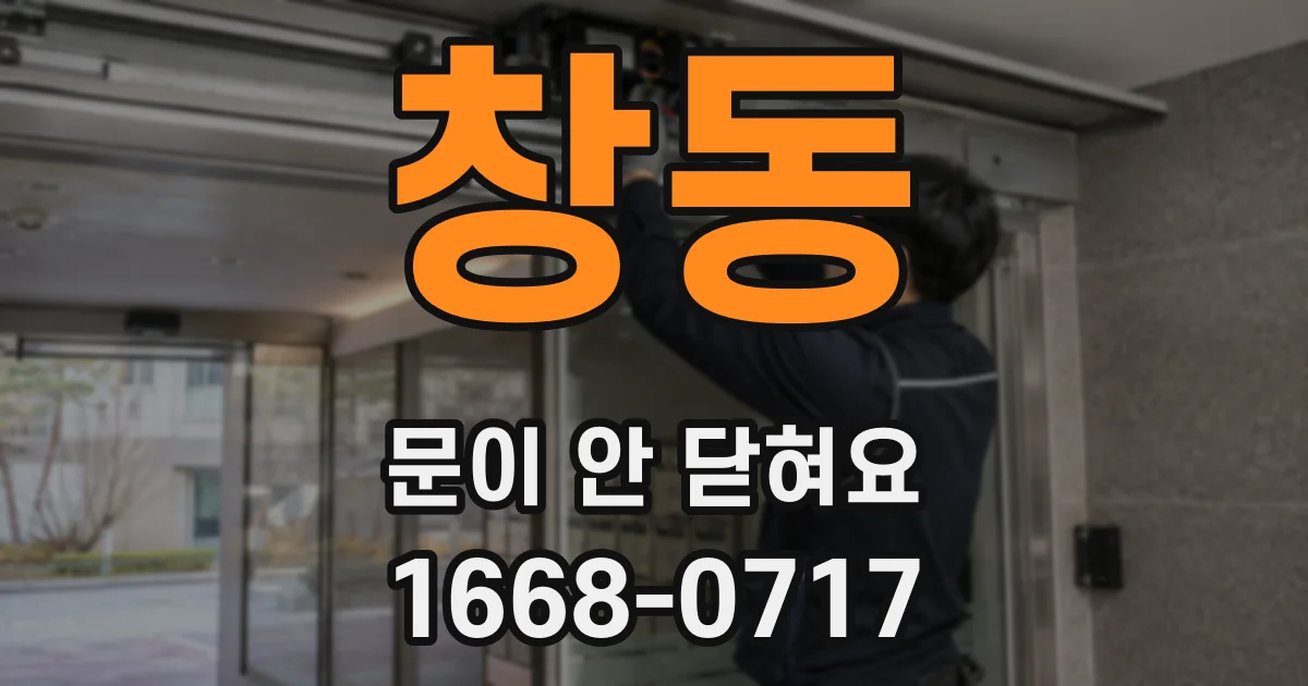 창동 문이 안 닫혀요
