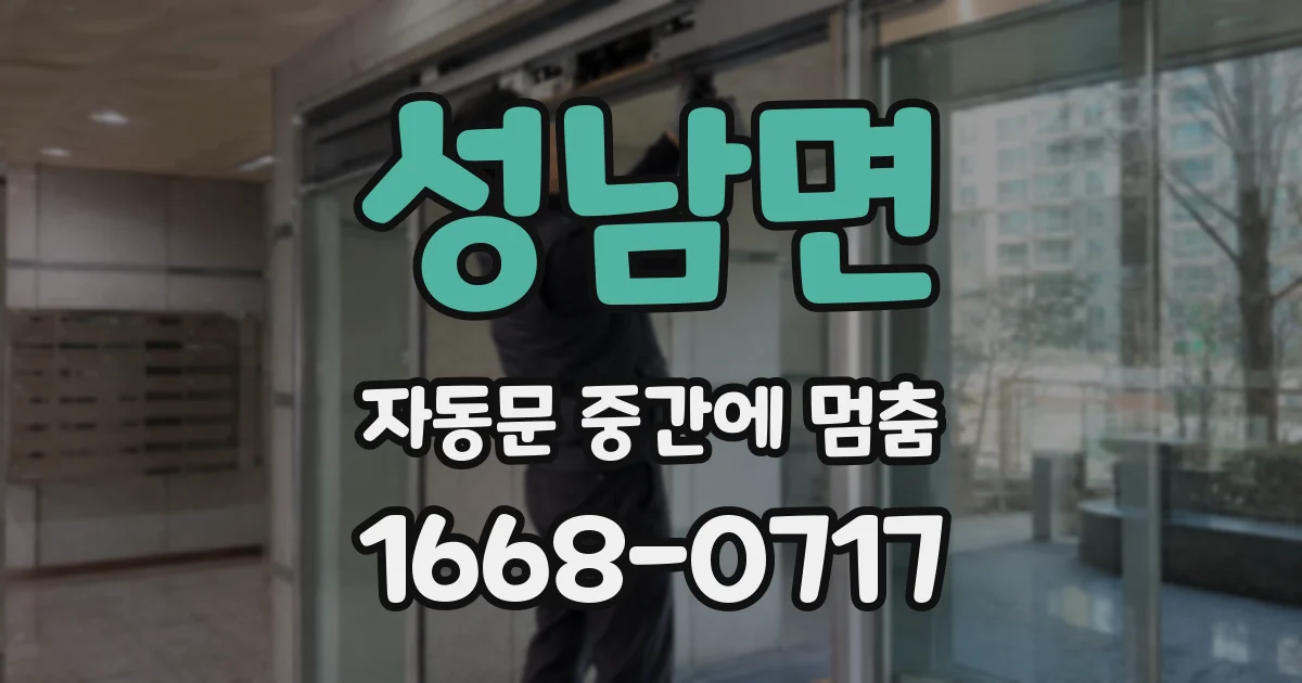 성남면 자동문 중간에 멈춤
