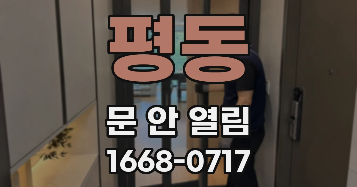 평동 문 안 열림