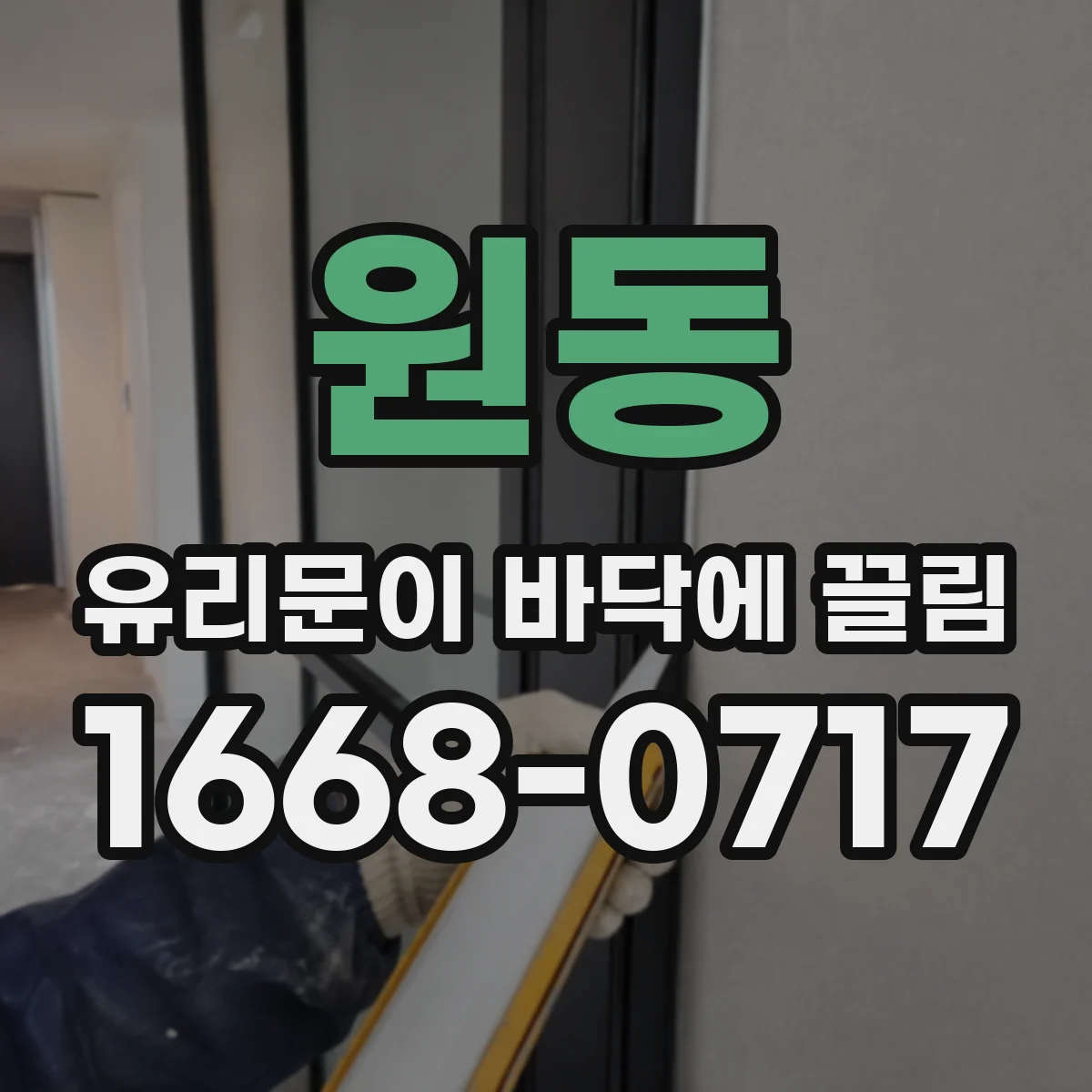 원동 유리문이 바닥에 끌림