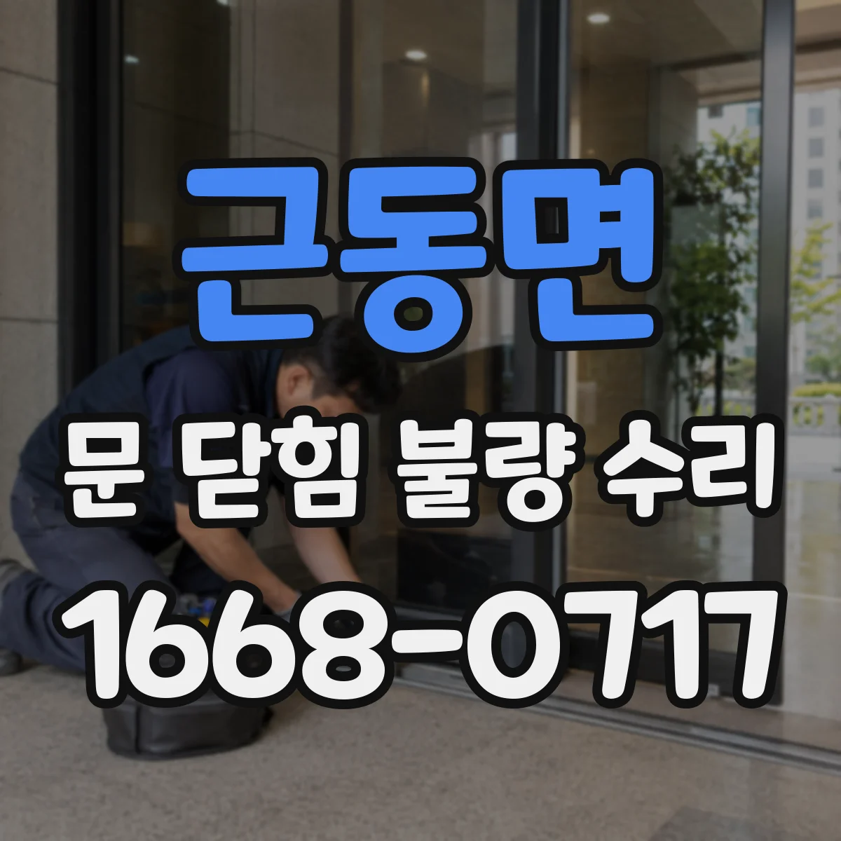 근동면 문 닫힘 불량 수리