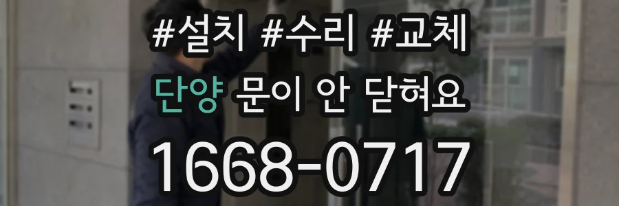 단양 문이 안 닫혀요