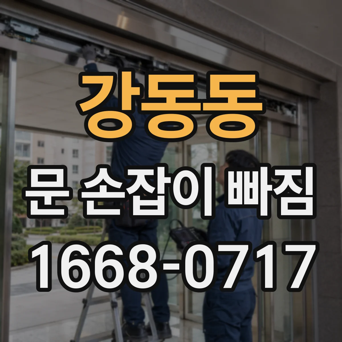 강동동 문 손잡이 빠짐