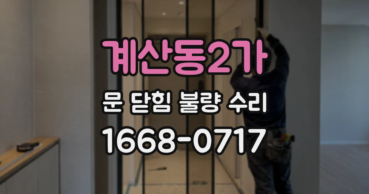 계산동2가 문 닫힘 불량 수리