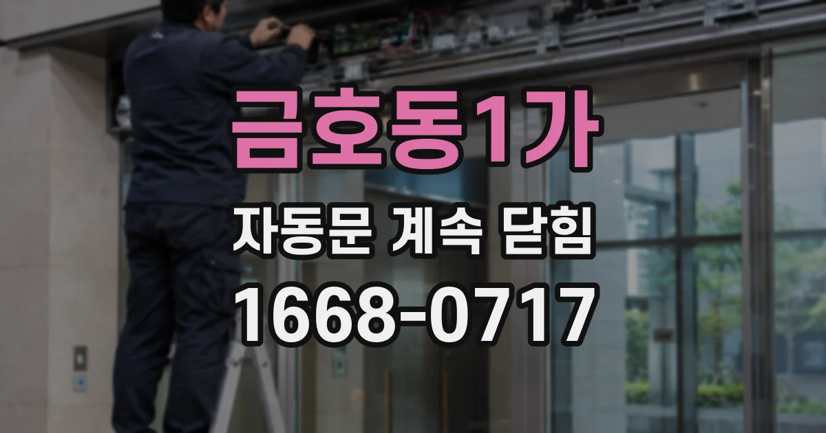 금호동1가 자동문 계속 닫힘