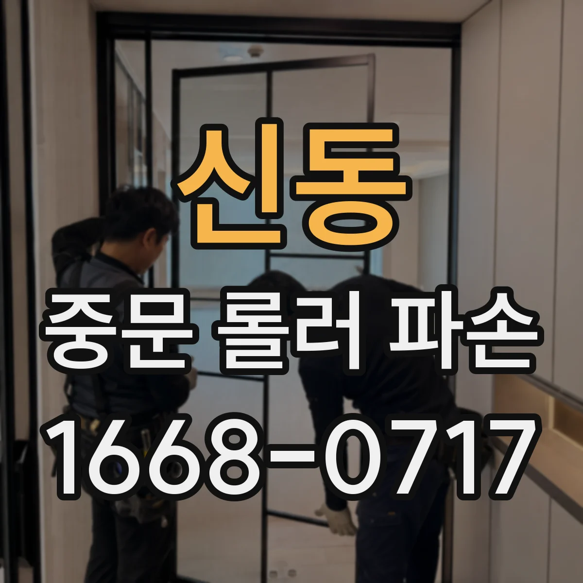 신동 중문 롤러 파손