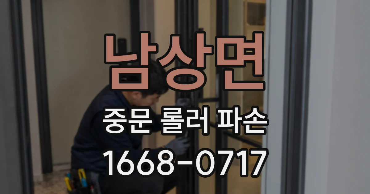남상면 중문 롤러 파손