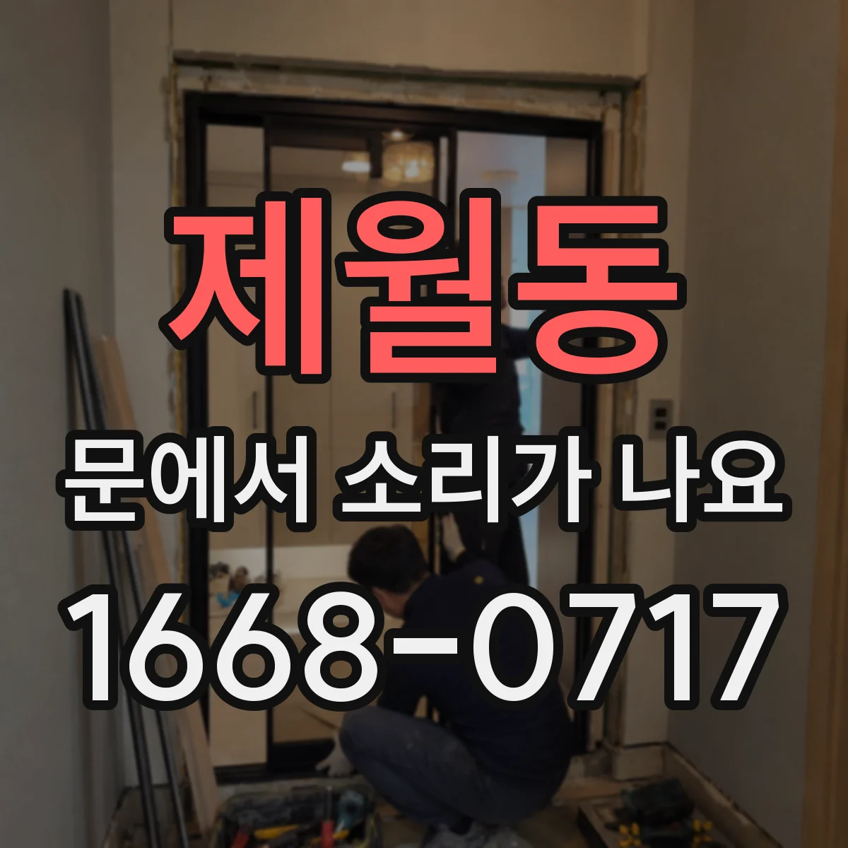 제월동 문에서 소리가 나요