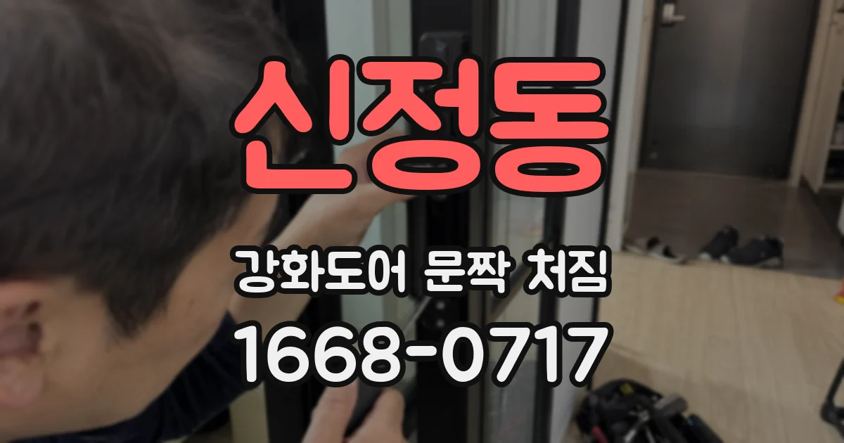 신정동 강화도어 문짝 처짐