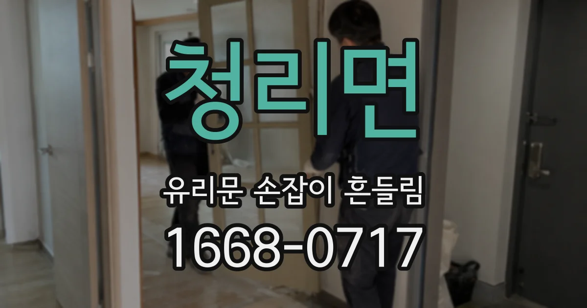청리면 유리문 손잡이 흔들림