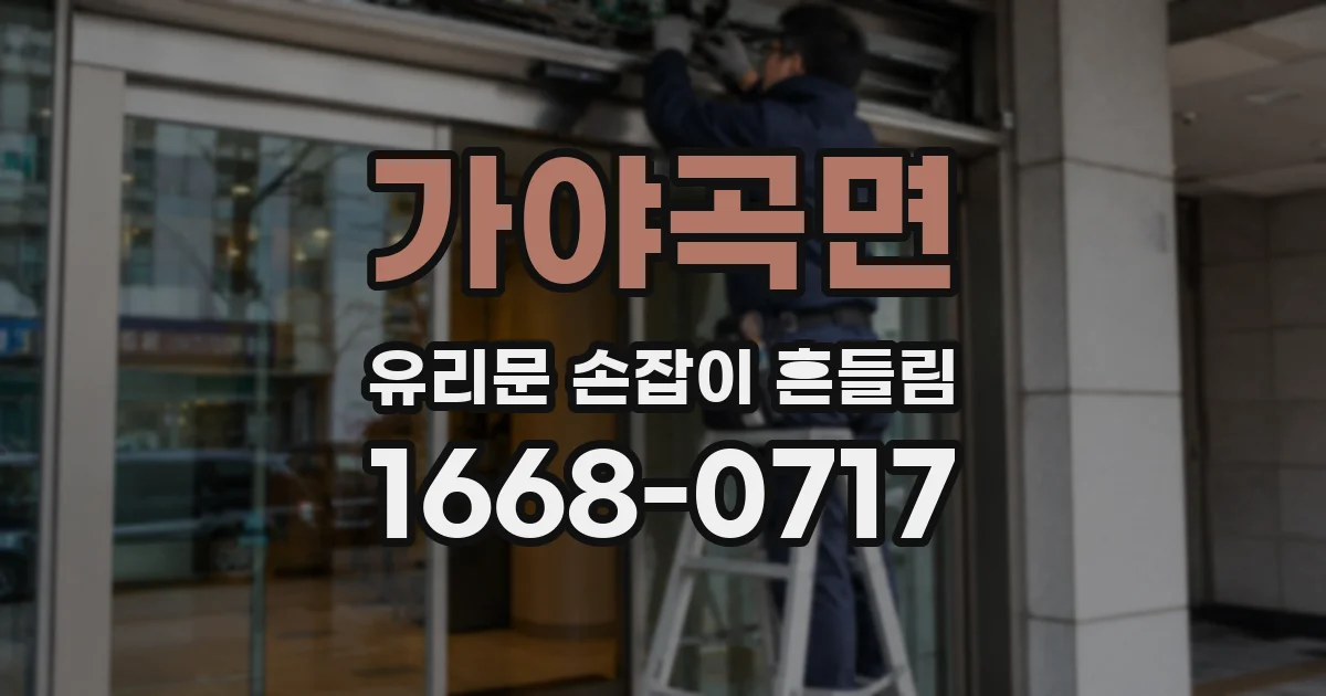 가야곡면 유리문 손잡이 흔들림