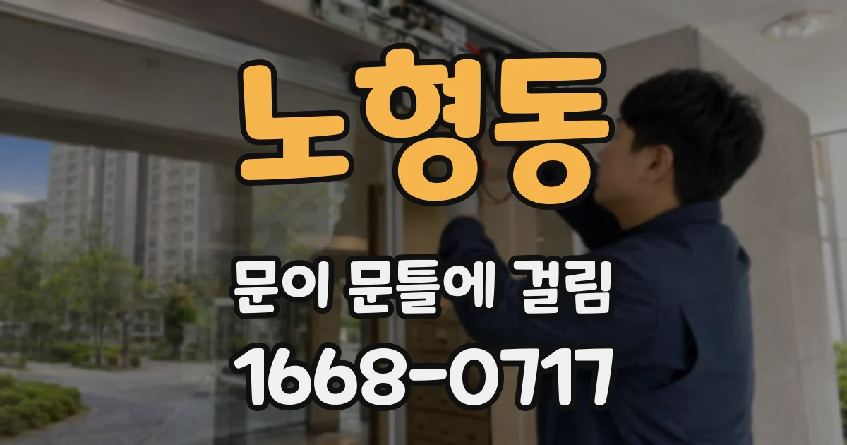 노형동 문이 문틀에 걸림