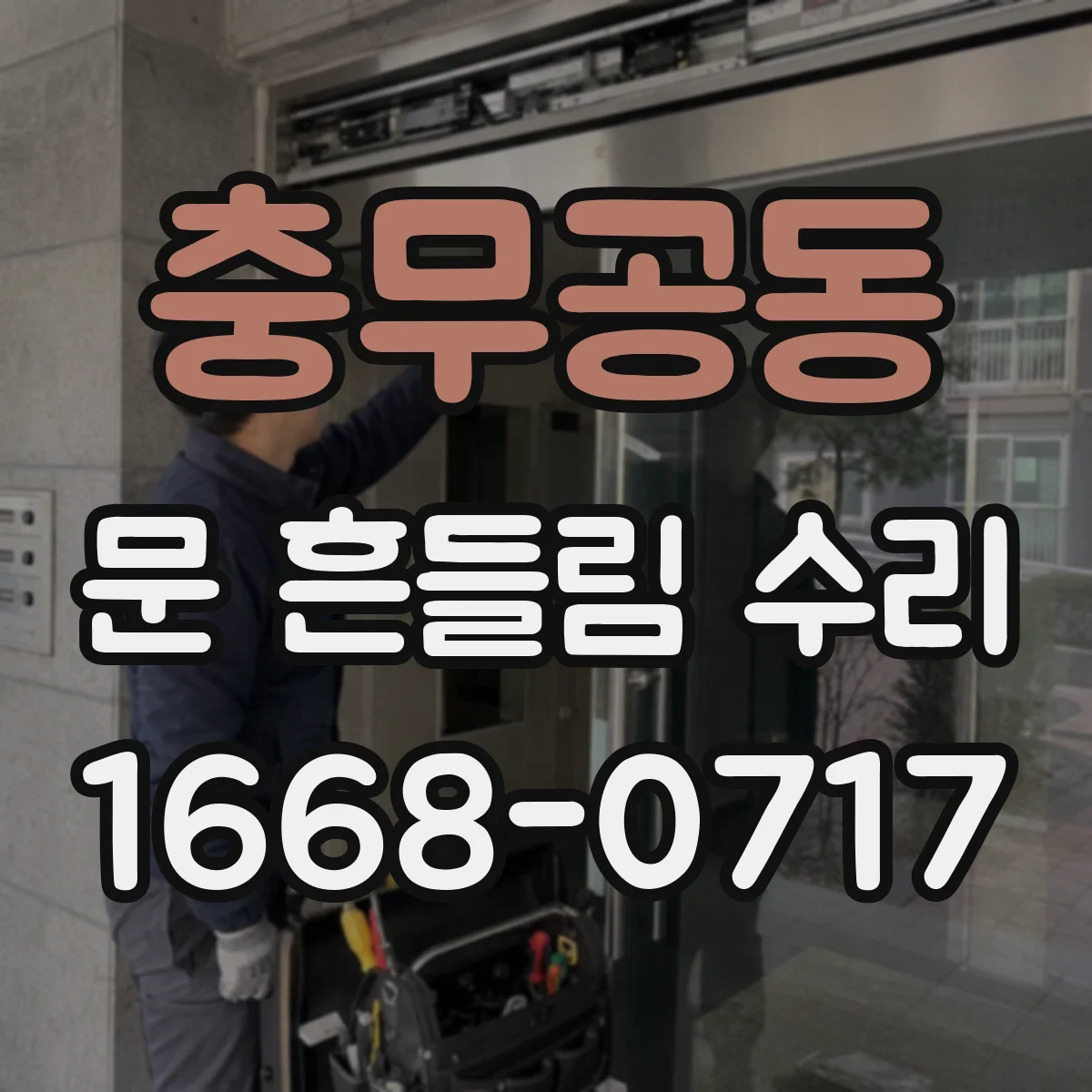 충무공동 문 흔들림 수리