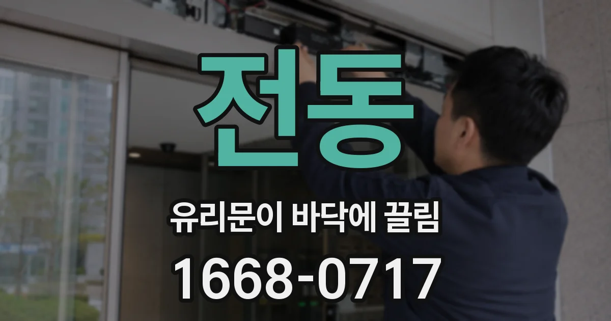 전동 유리문이 바닥에 끌림