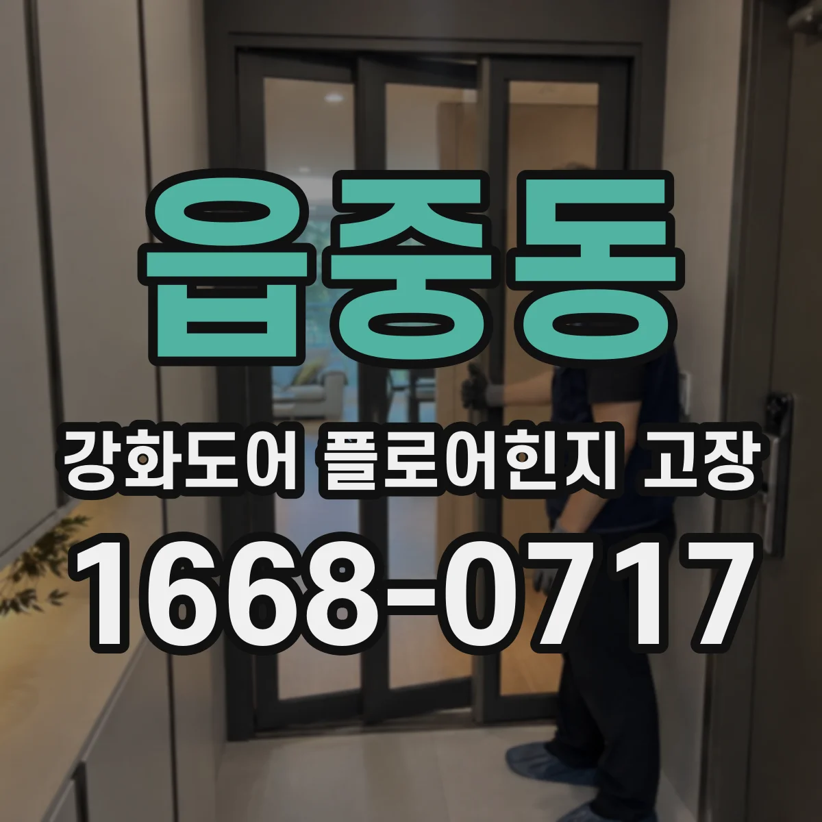 읍중동 강화도어 플로어힌지 고장