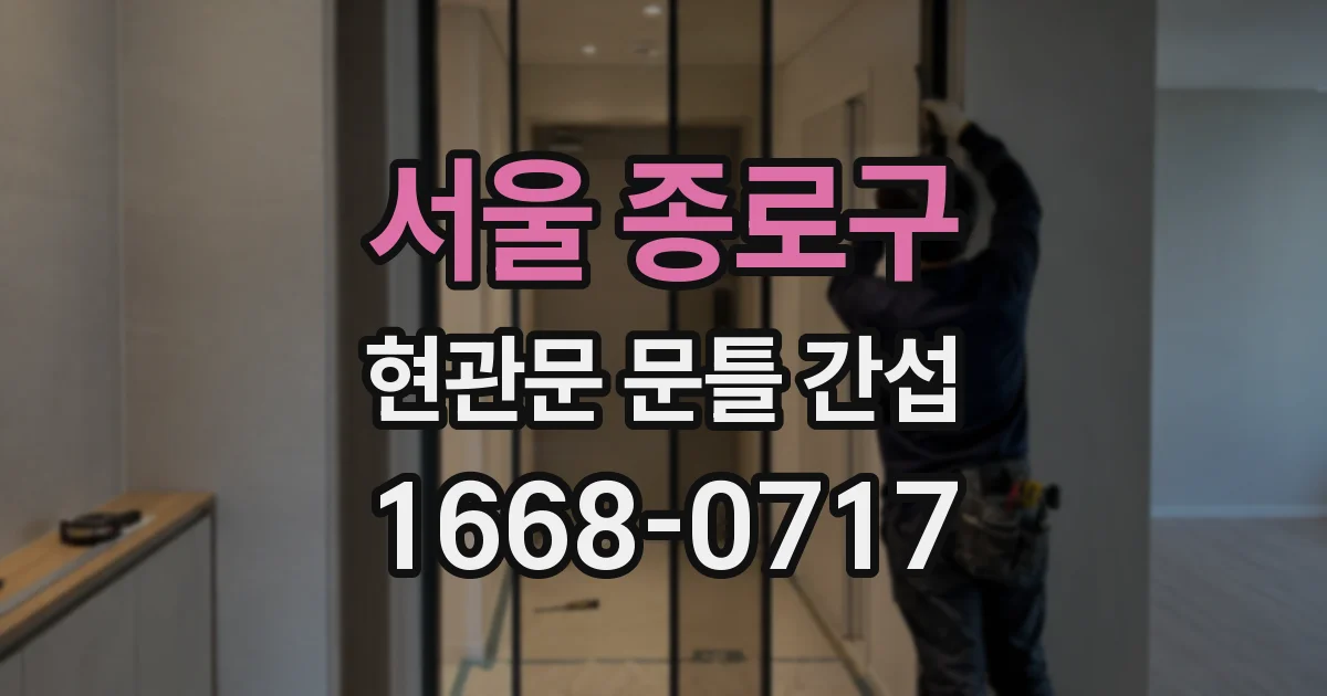 서울 종로구 현관문 문틀 간섭