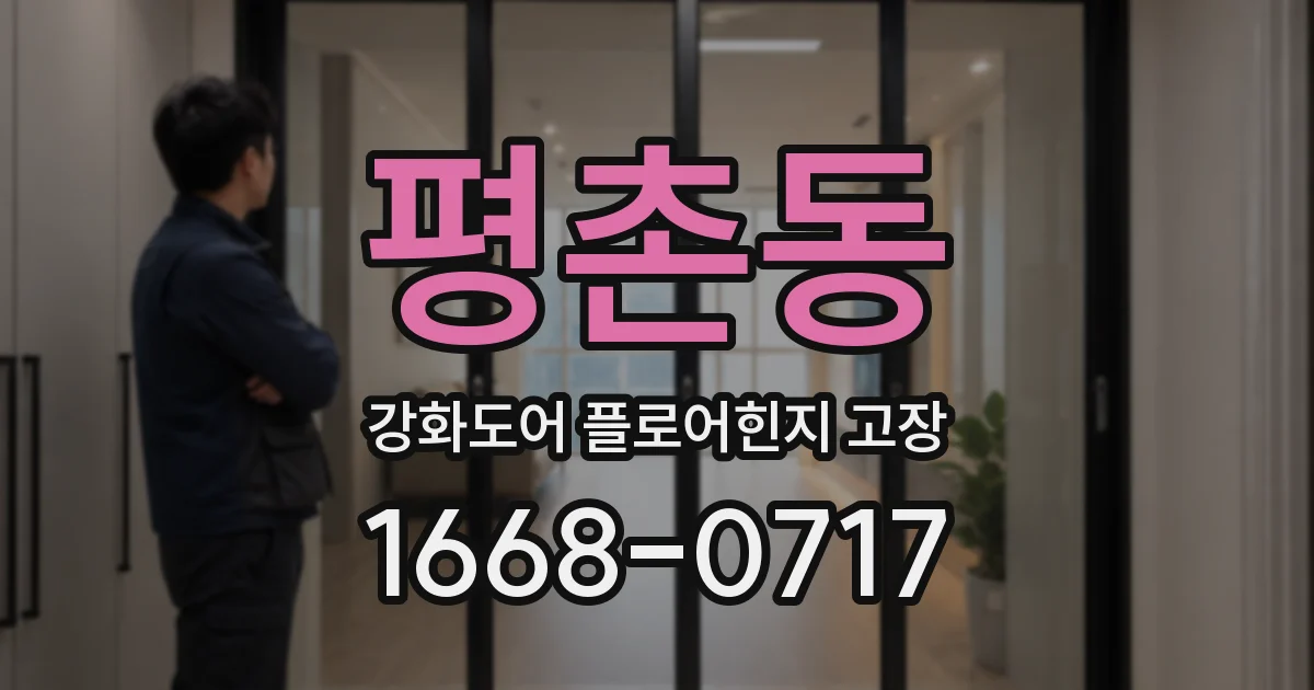 평촌동 강화도어 플로어힌지 고장