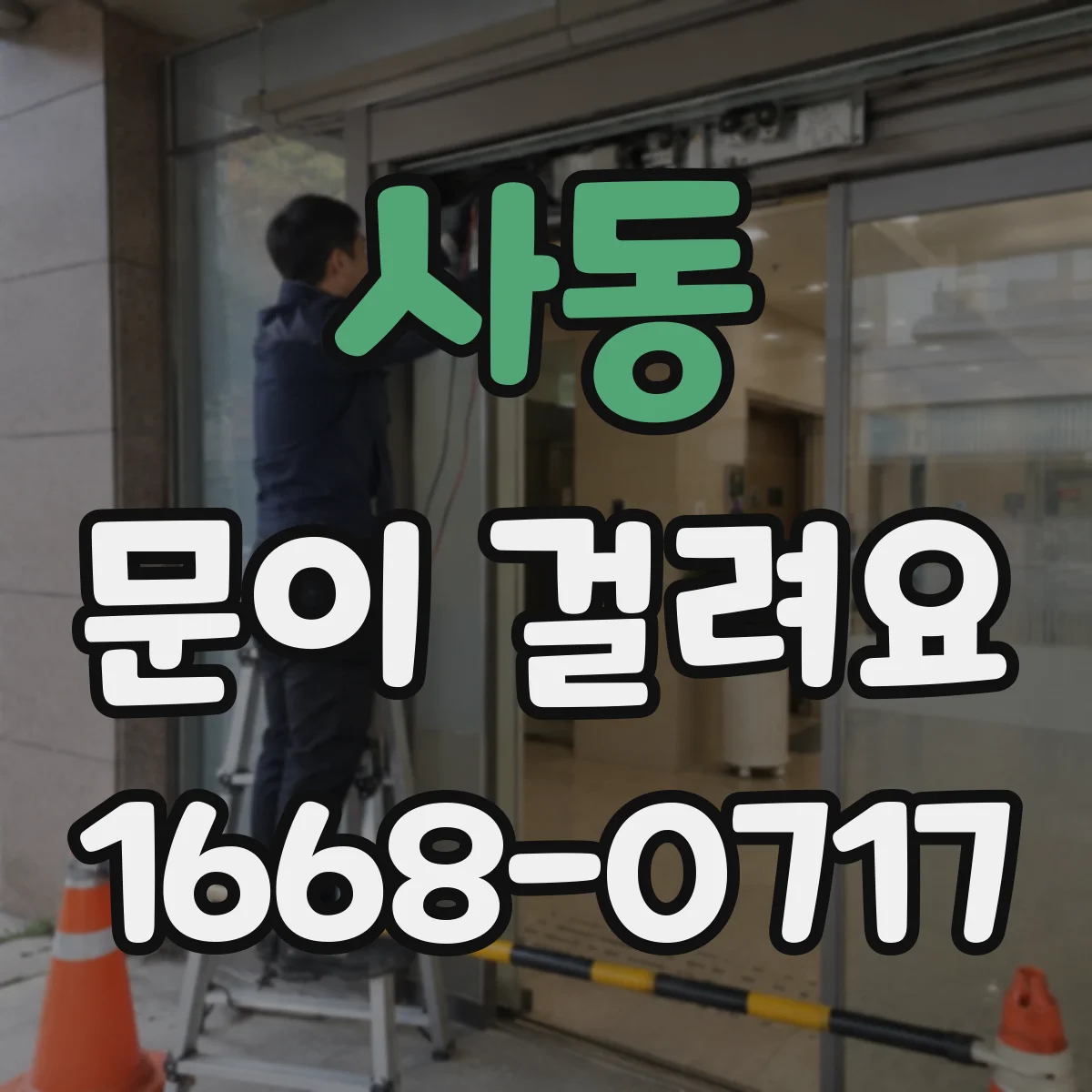 사동 문이 걸려요