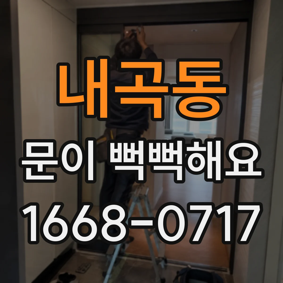내곡동 문이 뻑뻑해요