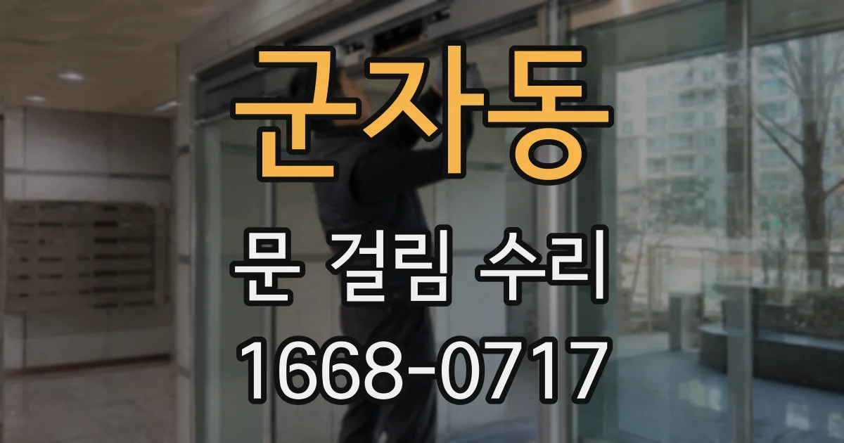 군자동 문 걸림 수리