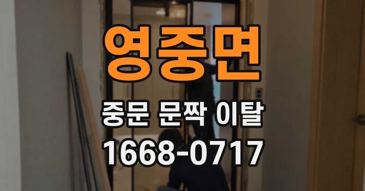 영중면 중문 문짝 이탈