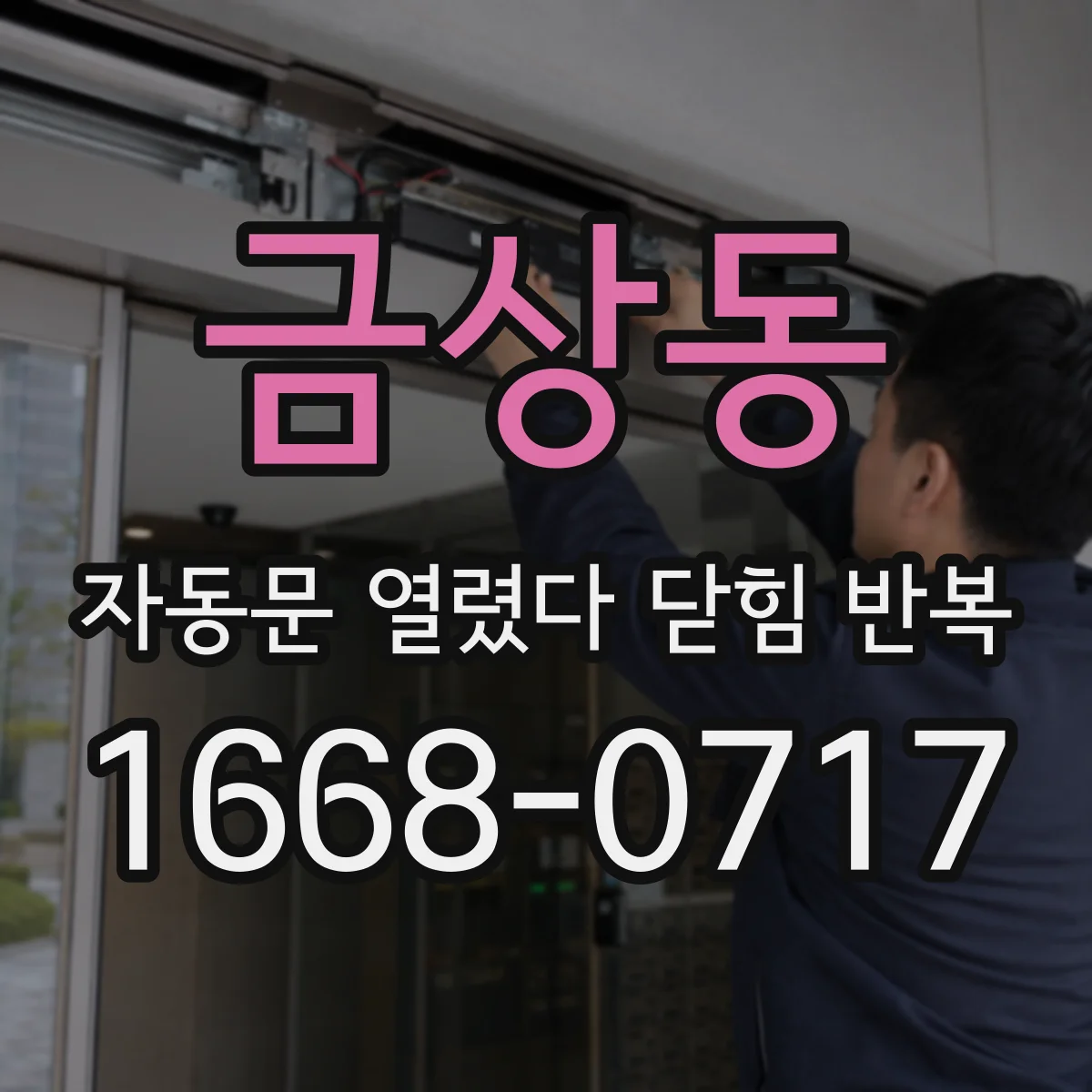 금상동 자동문 열렸다 닫힘 반복 현상은 문이 한 번 열리고 곧바로 닫히거나, 중간에 멈춘 상태에서 다시 열리며 이어질 수 있습니다.
