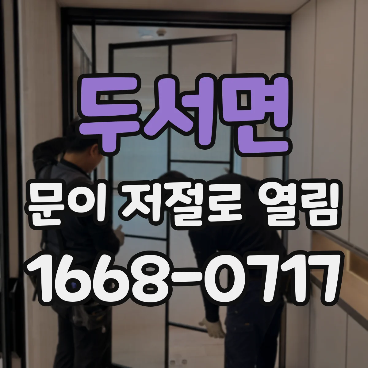 두서면 문이 저절로 열림