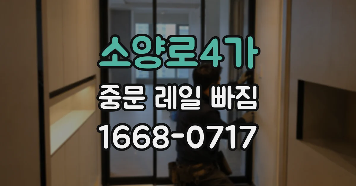 소양로4가 중문 레일 빠짐