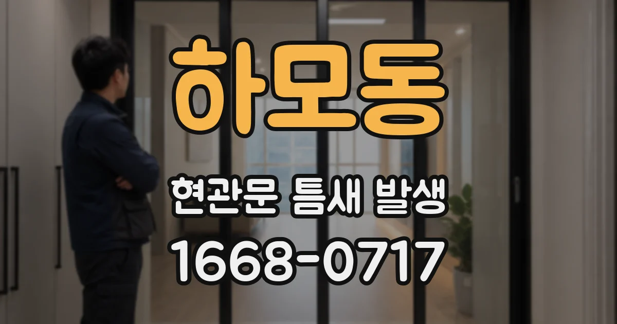 하모동 현관문 틈새 발생