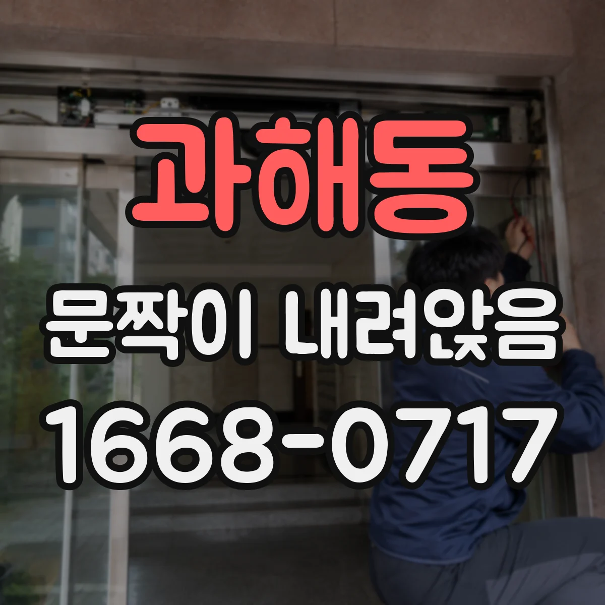 과해동 문짝이 내려앉음